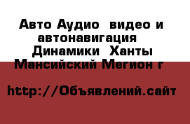 Авто Аудио, видео и автонавигация - Динамики. Ханты-Мансийский,Мегион г.